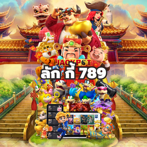 ลัก กี้ 789