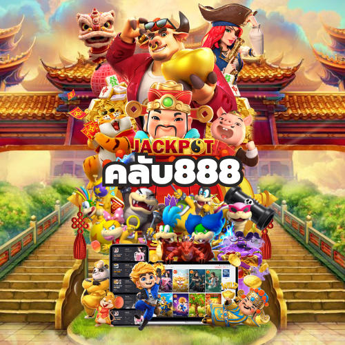 คลับ888